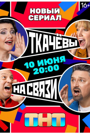 Марина Васильева и фильм Ткачевы на связи (2024)